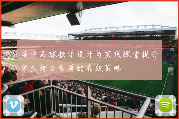 高中足球教学设计与实践探索提升学生综合素质的有效策略