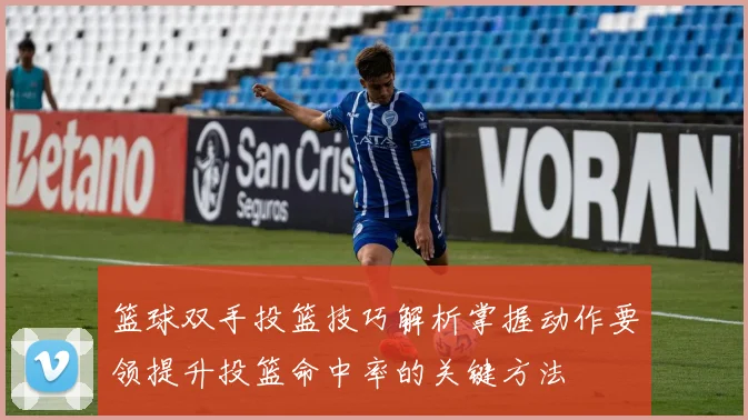 篮球双手投篮技巧解析掌握动作要领提升投篮命中率的关键方法