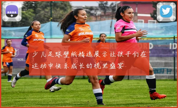 少儿足球壁纸精选展示让孩子们在运动中快乐成长的视觉盛宴