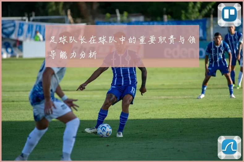 足球队长在球队中的重要职责与领导能力分析