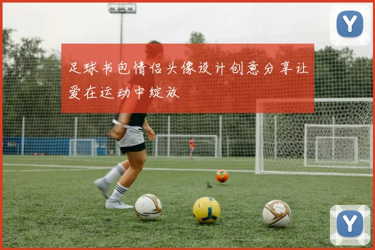 足球书包情侣头像设计创意分享让爱在运动中绽放