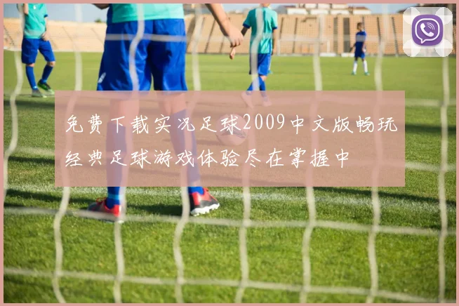 免费下载实况足球2009中文版畅玩经典足球游戏体验尽在掌握中