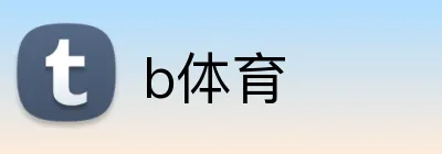 b体育 Logo