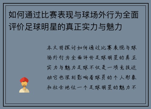 如何通过比赛表现与球场外行为全面评价足球明星的真正实力与魅力