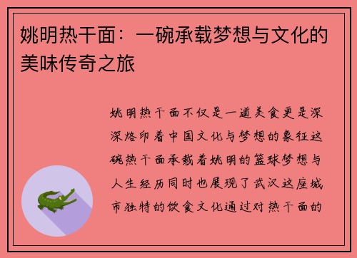 姚明热干面：一碗承载梦想与文化的美味传奇之旅