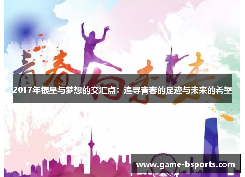 2017年银星与梦想的交汇点：追寻青春的足迹与未来的希望