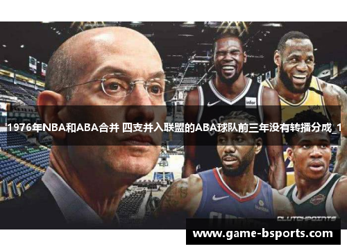 1976年NBA和ABA合并 四支并入联盟的ABA球队前三年没有转播分成_1