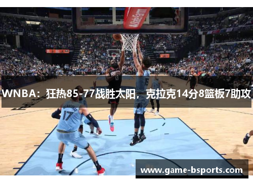 WNBA：狂热85-77战胜太阳，克拉克14分8篮板7助攻