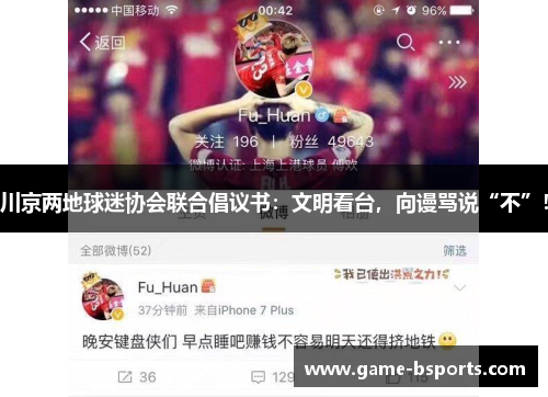 川京两地球迷协会联合倡议书：文明看台，向谩骂说“不”！