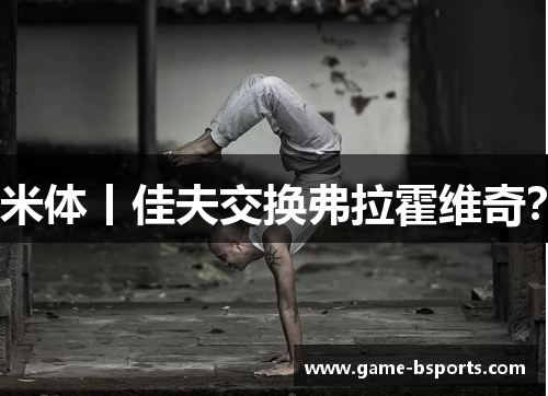 米体丨佳夫交换弗拉霍维奇？
