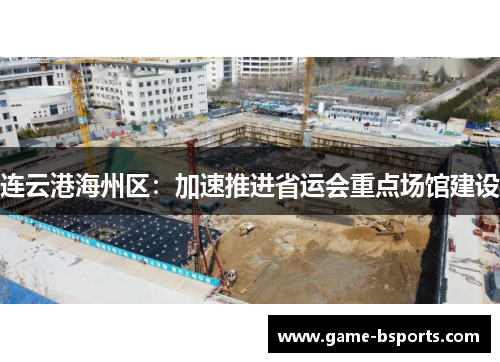 连云港海州区：加速推进省运会重点场馆建设
