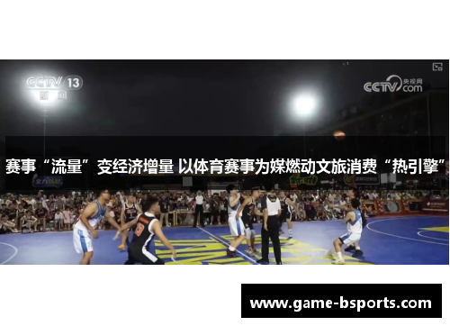 赛事“流量”变经济增量 以体育赛事为媒燃动文旅消费“热引擎”