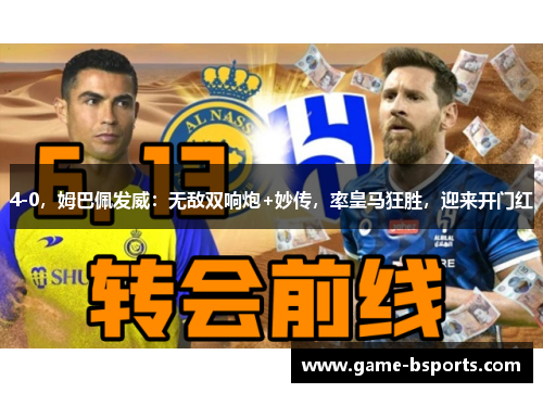 4-0,姆巴佩发威:无敌双响炮+妙传,率皇马狂胜,迎来开门红