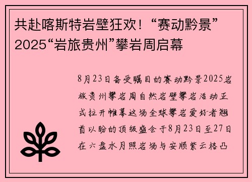 共赴喀斯特岩壁狂欢!“赛动黔景”2025“岩旅贵州”攀岩周启幕