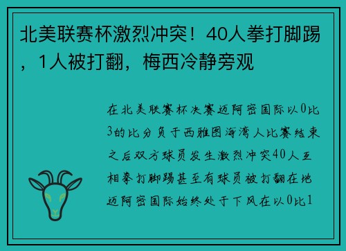北美联赛杯激烈冲突!40人拳打脚踢,1人被打翻,梅西冷静旁观