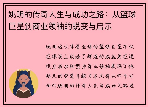 姚明的传奇人生与成功之路：从篮球巨星到商业领袖的蜕变与启示